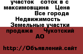 участок 12соток в с.максимовщина › Цена ­ 1 000 000 - Все города Недвижимость » Земельные участки продажа   . Чукотский АО